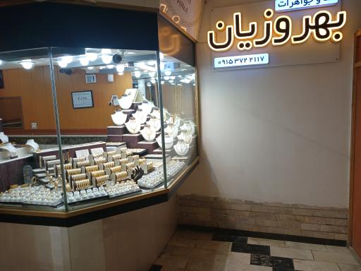 طلا فروشی بهروزیان
