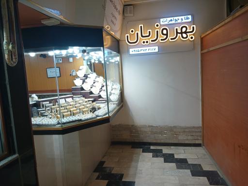 طلا فروشی بهروزیان