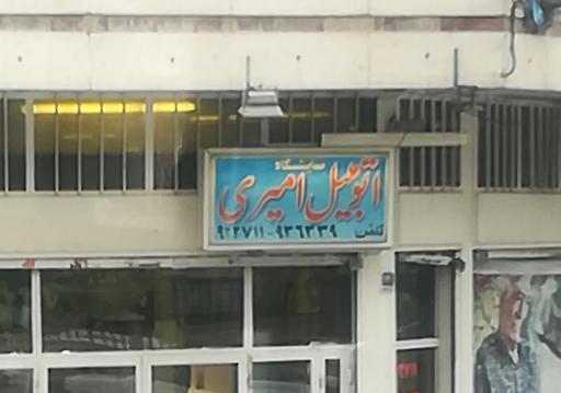 عکس نمایشگاه اتومبیل امیری