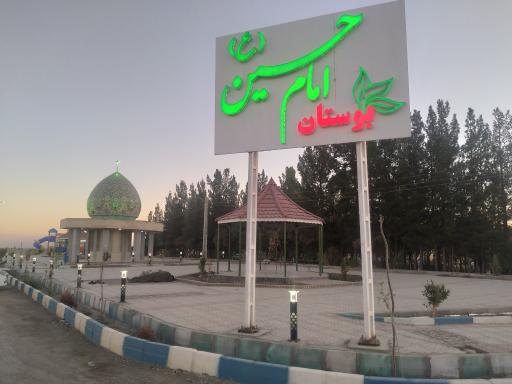 عکس بوستان امام حسین