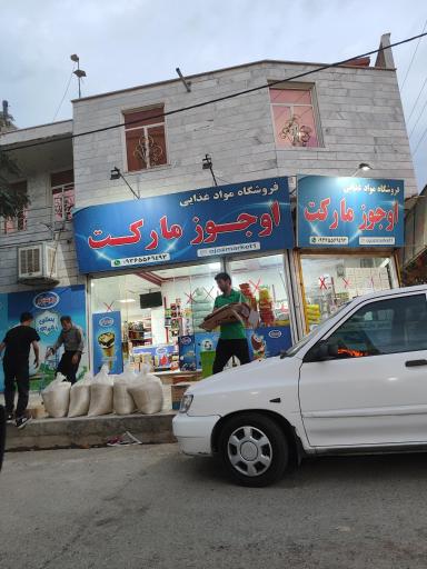 عکس اوجوز مارکت