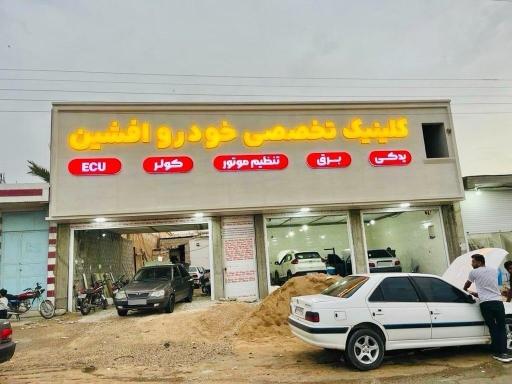 عکس کلینیک تخصصی خودرو افشین