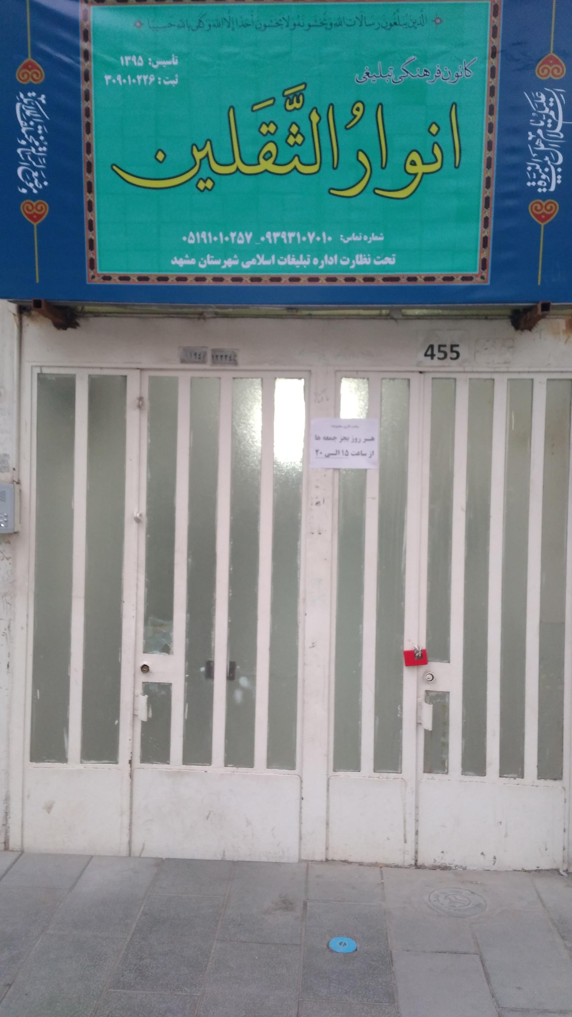 عکس موسسه انوار الثقلین 