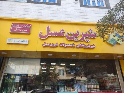 عکس فروشگاه شیرین عسل 