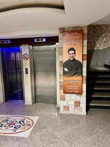 عکس دندانپزشکی رویال لاهیجان