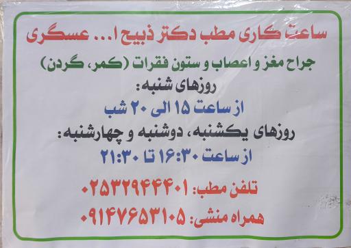 عکس مطب دکتر ذبیح‌الله عسگری