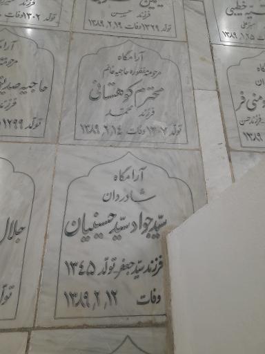 عکس مزار جواد سیدحسینیان