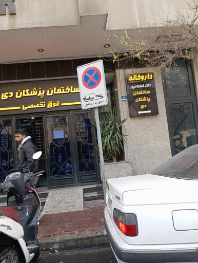 عکس کلینیک گوش تهران