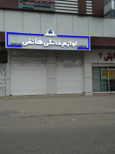 لوازم خانگی هاتفی