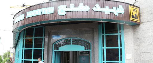 عکس ورودی مترو ایستگاه شهید مفتح (شمال شرقی)