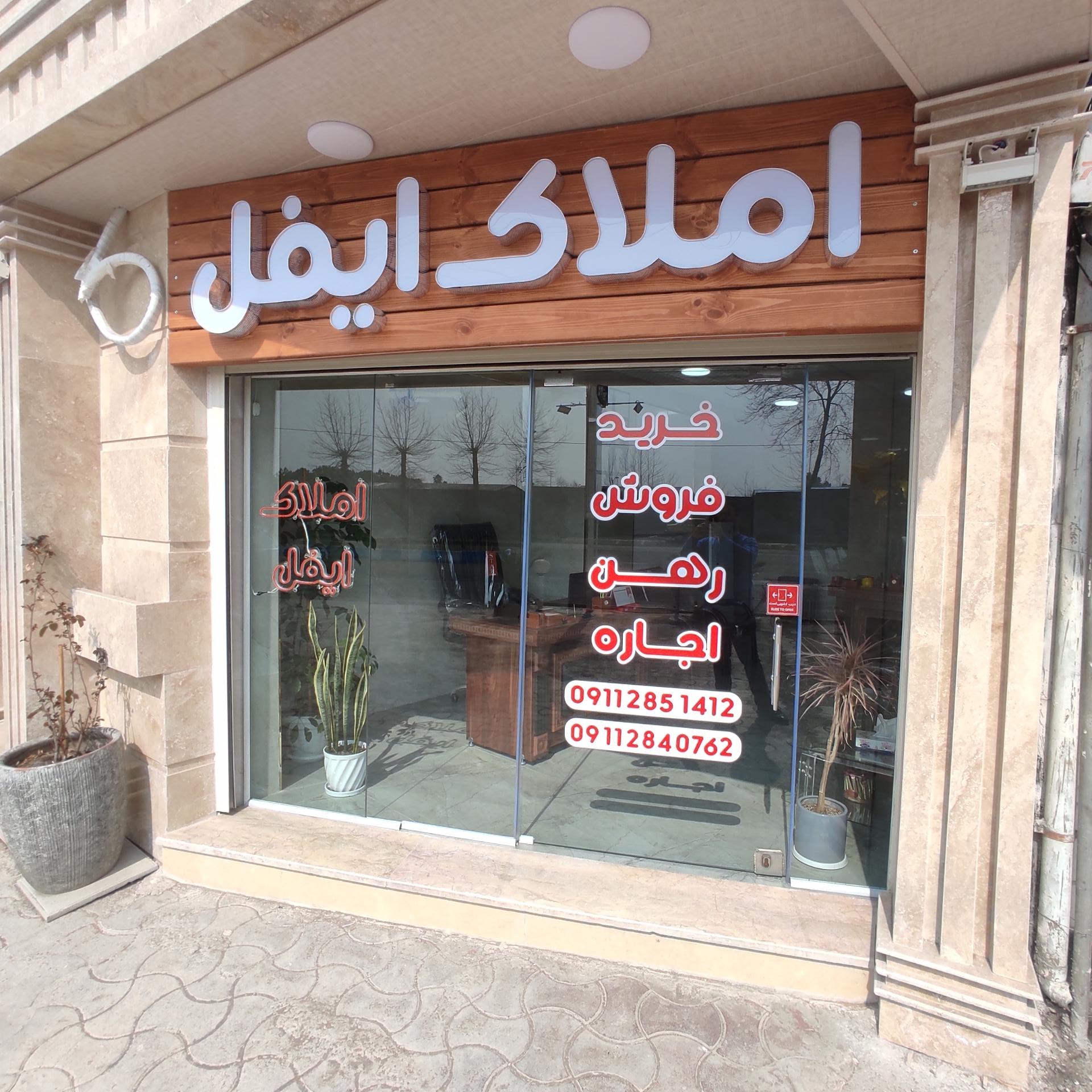 عکس آژانس املاک ایفل