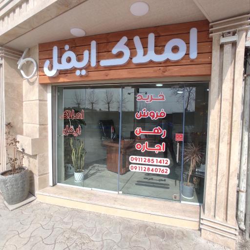 عکس آژانس املاک ایفل