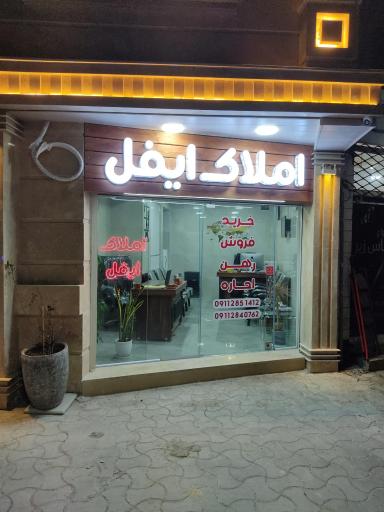 عکس آژانس املاک ایفل