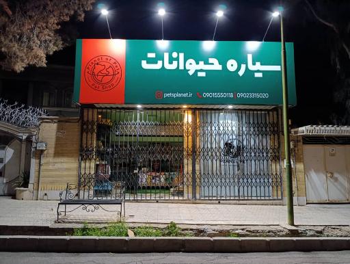 عکس پت شاپ سیاره حیوانات