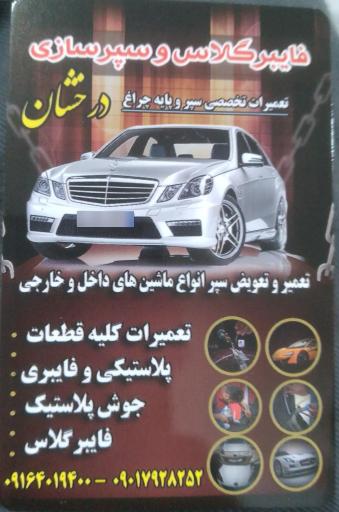 عکس فایبرگلاس وسپرسازی درخشان