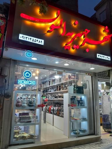 عکس لوازم خانگی هوم چی