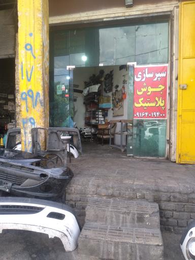 عکس فایبرگلاس وسپرسازی درخشان