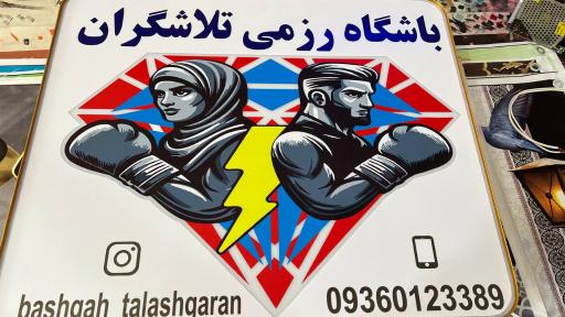 عکس باشگاه رزمی تلاشگران