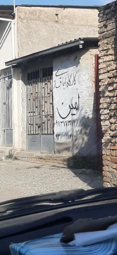 عکس کارکاه فر سازی امین
