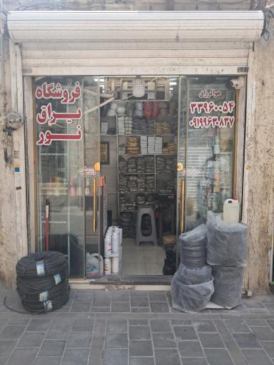 عکس فروشگاه یراق نور