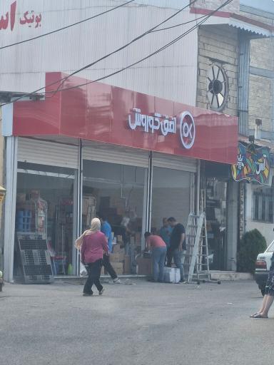 عکس فروشگاه افق کوروش