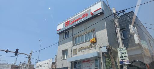 عکس بانک مسکن 