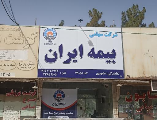 عکس بیمه ایران