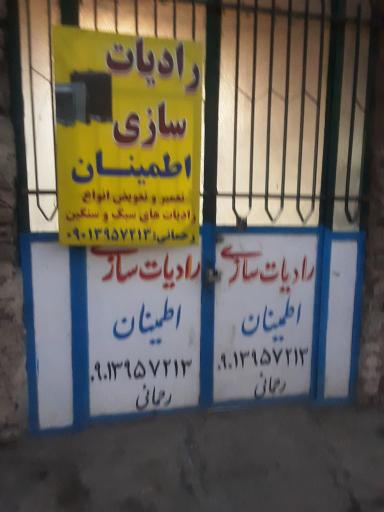 عکس رادیاتور سازی اطمینان