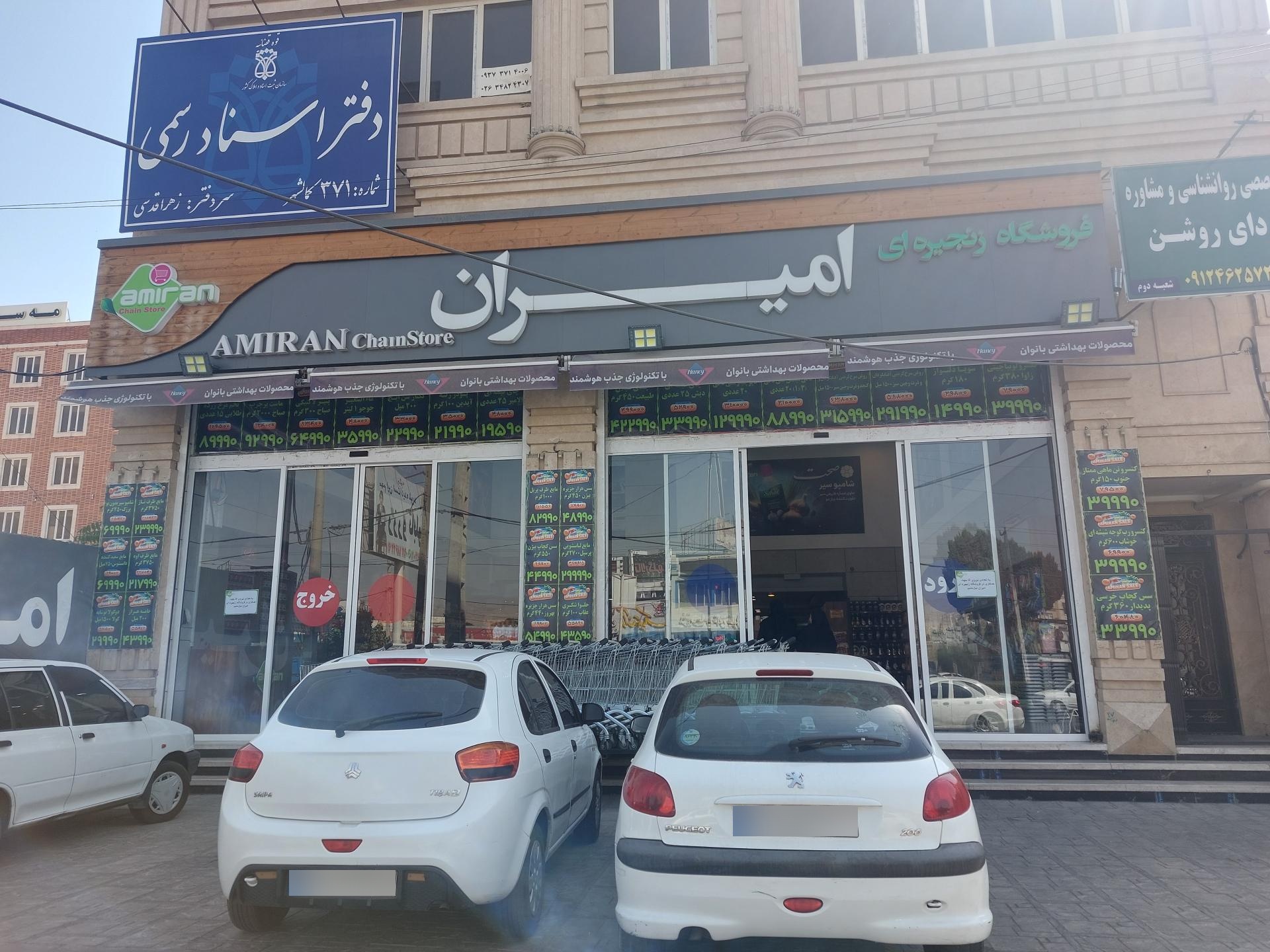 عکس فروشگاه امیران 