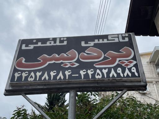 عکس تاکسی تلفنی پردیس