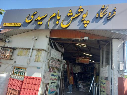 عکس پوشش بام سیدی