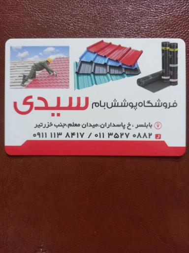 عکس پوشش بام سیدی