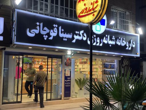 عکس داروخانه شبانه روزی دکتر سینا قوچانی