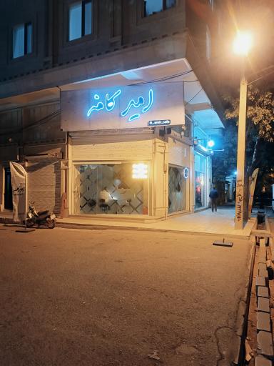 عکس امیرکافه