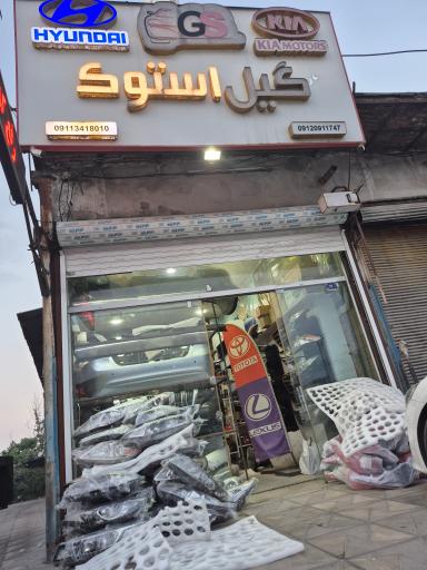 عکس قطعات یدکی گیل استوک