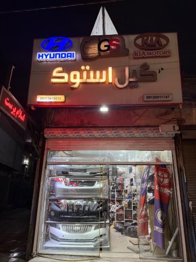 عکس قطعات یدکی گیل استوک