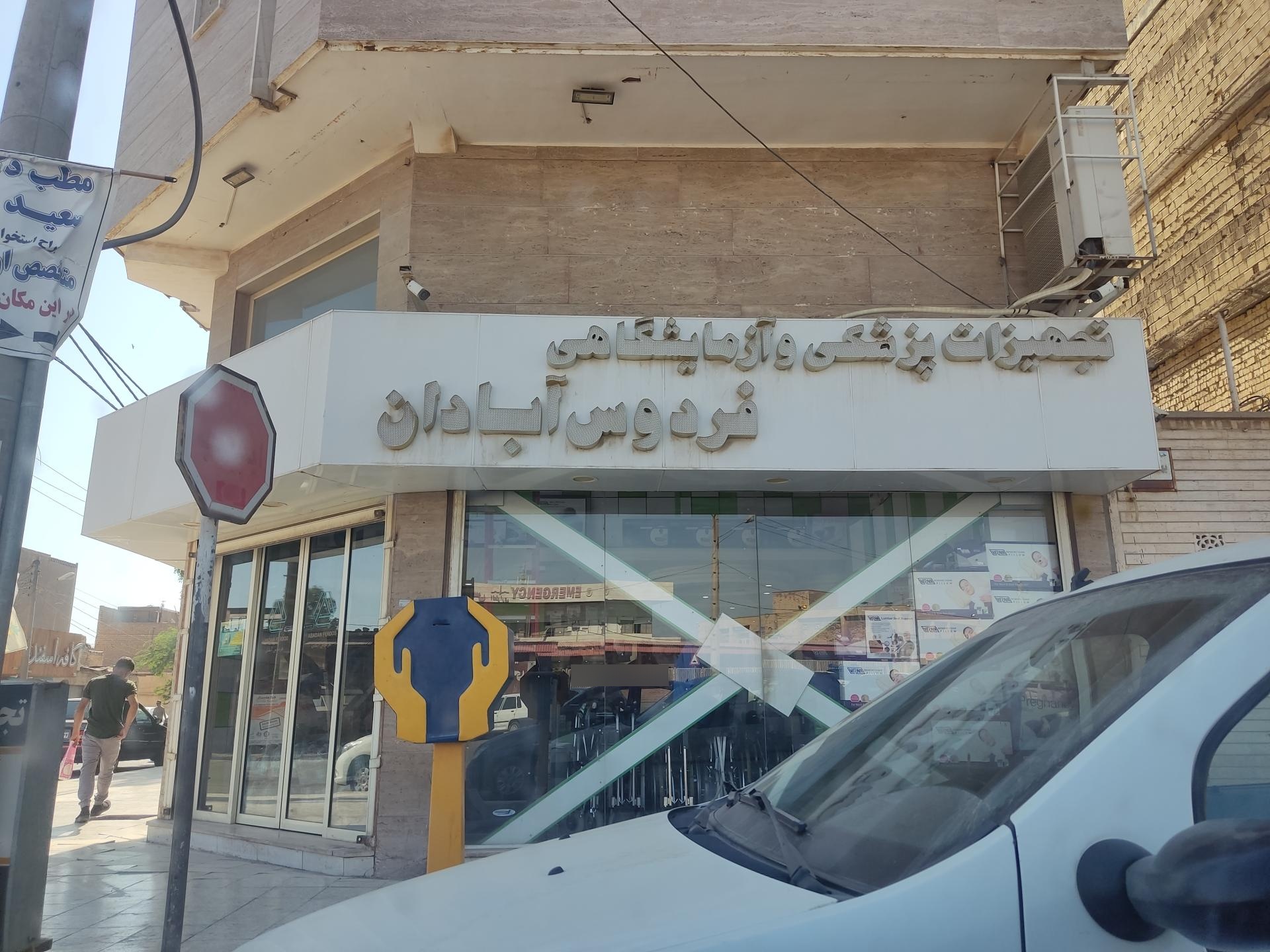 عکس تجهیزات پزشکی و آزمایشگاهی فردوس آبادان 