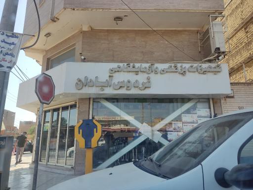 تجهیزات پزشکی و آزمایشگاهی فردوس آبادان 