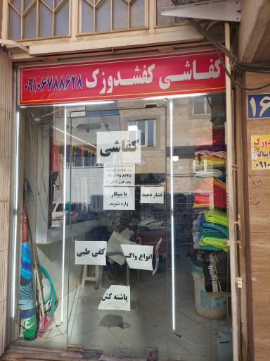 کفاشی کفشدوزک