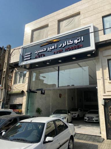 عکس اتوگالری امیرحسین