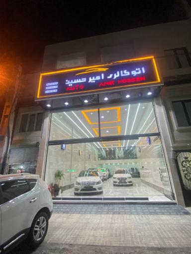 عکس اتوگالری امیرحسین