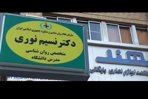 کلینیک روانشناسی و مشاوره دکتر نسیم نوری