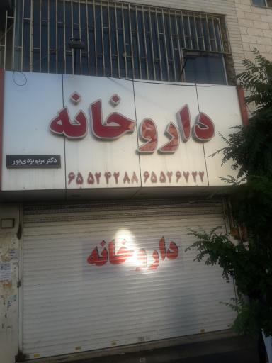 عکس داروخانه دکتر یزدی پور