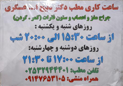 عکس مطب دکتر ذبیح‌الله عسگری
