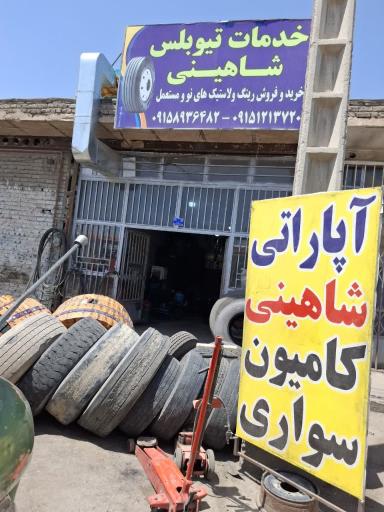 خدمات لاستیک تیوبلس حمید شاهینی 