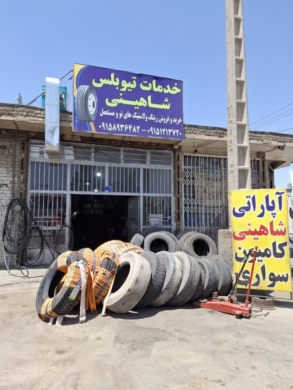 عکس خدمات لاستیک تیوبلس حمید شاهینی 