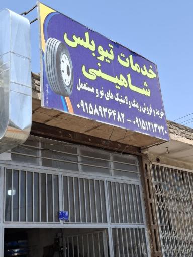 خدمات لاستیک تیوبلس حمید شاهینی 