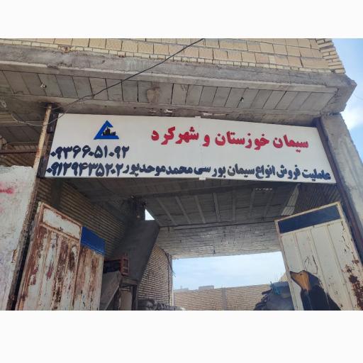 مصالح ساختمانی موحدپور