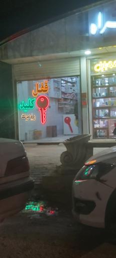 عکس قفل و کلید نوین