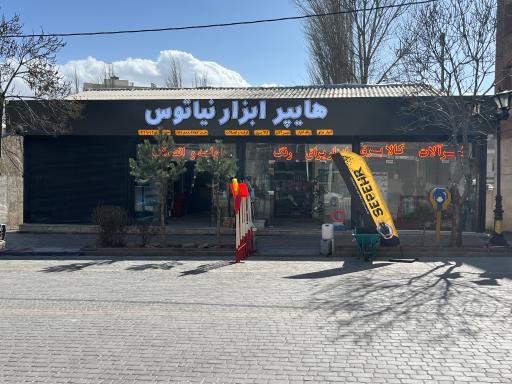 عکس هایپر ابزار نیاتوس